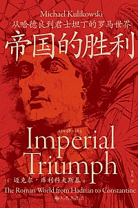 《帝国的胜利:从哈德良到君士坦丁的罗马世界》迈克尔·库利科夫斯基