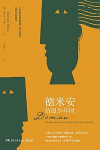 《德米安:彷徨少年时》赫尔曼·黑塞