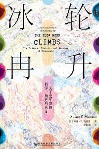 《冰轮冉升:关于更年期的科学、历史与意义》苏珊·P. 马特恩