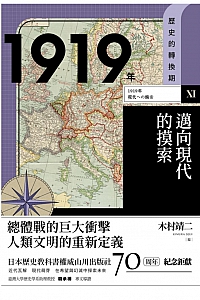 《1919年,迈向现代的摸索》木村靖二