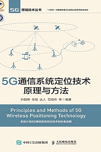 《5G通信系统定位技术原理与方法》孙韶辉