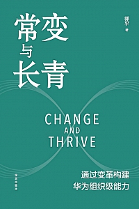 《常变与长青》郭平