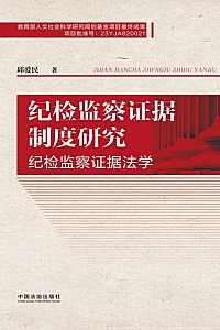 《纪检监察证据制度研究》邱爱民