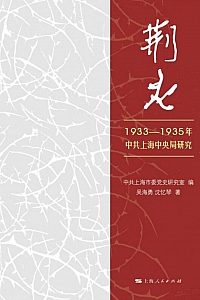《荆火:1933-1935年中共上海中央局研究》吴海勇