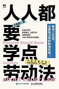 《人人都要学点劳动法》任康磊
