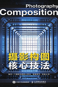 《摄影构图核心技法》李进