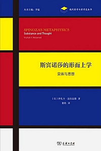 《斯宾诺莎的形而上学》伊扎卡·迈拉迈德