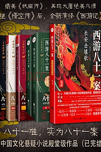 《西游八十一案》(共五部)陈渐