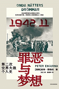 《罪恶与梦想:第二次世界大战个人史》皮特·恩格伦