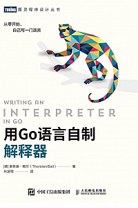 《用Go语言自制解释器》索斯藤·鲍尔