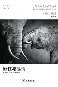 《野性与温情:动物父母的自我修养》珍妮弗·L.沃多琳