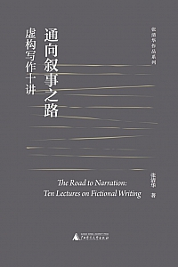 《通向叙事之路:虚构写作十讲》张清华