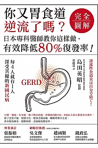 《你又胃食道逆流了吗?》岛田英昭