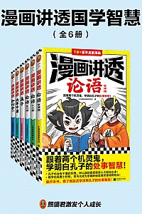 《漫画讲透国学智慧》全六册