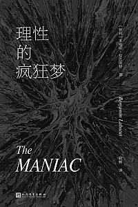 《理性的疯狂梦》本哈明·拉巴图特