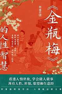 《<金瓶梅> 的人性智慧》