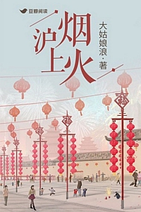 《沪上烟火》大姑娘