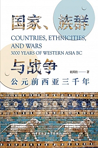《国家、族群与战争:公元前西亚三千年》胡其柱