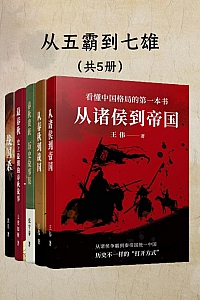 《从五霸到七雄:细说春秋战国》共五册