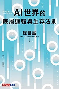 《AI世界的底层逻辑与生存法则》