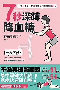 《7秒深蹲,降血糖》