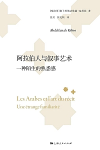 《阿拉伯人与叙事艺术》阿卜杜勒法塔赫·基利托