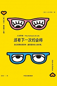 《该有下一次约会吗》人生学校