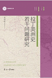 《拉丁美洲史若干问题研究》洪国起