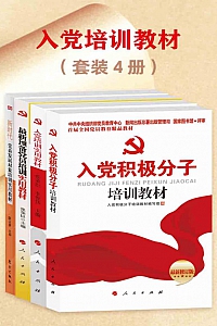 《入党培训教材》(共四册)