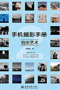 《手机摄影手册2》蒋磊磊