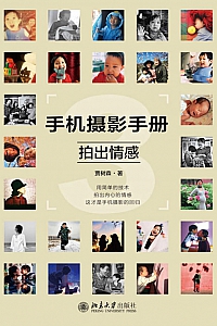 《手机摄影手册3》贾树森
