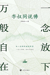 《一念放下万般自在:李叔同说佛》李叔同