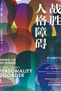 《战胜人格障碍》彼得·泰勒
