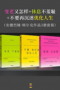 《变老又怎样+休息不羞耻+不要再沉迷优化人生》安德烈娅·格尔克