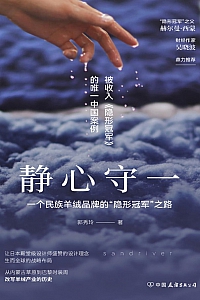 《静心守一:一个民族羊绒品牌的 隐形冠军之路》郭秀玲