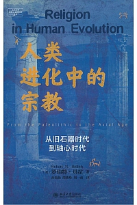 《人类进化中的宗教》罗伯特·贝拉
