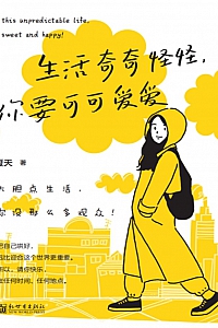 《生活奇奇怪怪,你要可可爱爱》夏天