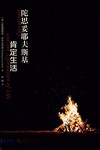 《陀思妥耶夫斯基:肯定生活》普里德里格·奇乔瓦茨基