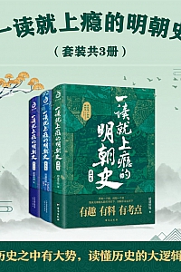 《一读就上瘾的明朝史》(共三册)顾道惊城