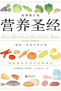 《营养圣经》(最新修订版)霍尔福德