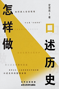 《怎样做口述历史》定宜庄