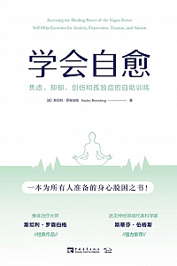 《学会自愈:焦虑、抑郁、创伤和孤独症的自助训练》斯坦利·罗森伯格