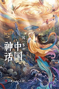 《闻一多讲中国神话》闻一多