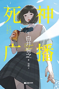 《死神广播》白井智之