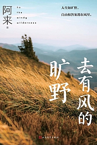 《去有风的旷野》阿来