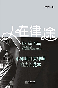 《人在律途:小律师到大律师的成长范本》贾明军