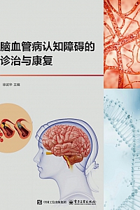《脑血管病认知障碍的诊治与康复》