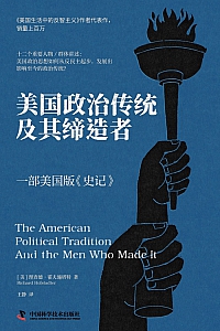 《美国政治传统及其缔造者》理查德·霍夫施塔特