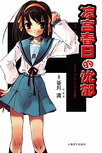 《凉宫春日的忧郁·1-11合集》谷川流
