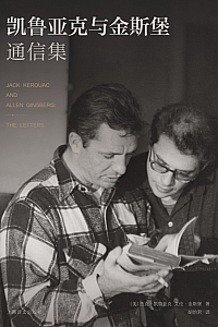 《凯鲁亚克与金斯堡通信集》杰克·凯鲁亚克/艾伦.金斯堡